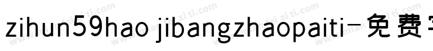 zihun59hao jibangzhaopaiti字体转换